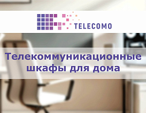 Телекоммуникационные шкафы для дома и домашнего офиса